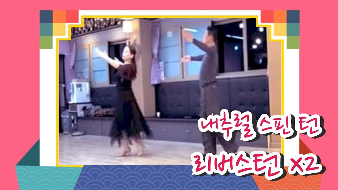 #진형석쌤 왈츠 기초 교실 - 내추럴 스핀턴 ,리버스턴 배우기