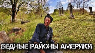Нищета в США: как существуют люди в самом бедном месте Америки. Нищета в США: как существуют люди в самом бедном месте Америки.