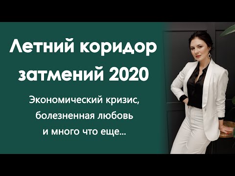 Неужели все предначертано? Летний коридор затмений 2020 года