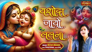 यशोदा जायो ललना Yashoda Jaayo Lalna ~ Richa Mishra | Radhe Krishna Bhajan 2024 | Yoshoda Maa Bhajan