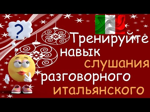 Тренируйте Навык Слушания Разговорного Итальянского
