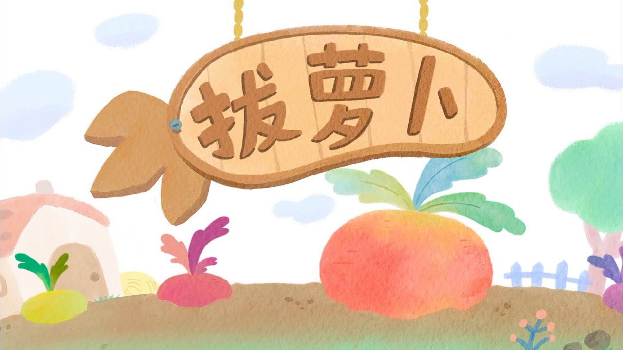 【兒歌合集】拔蘿蔔 + 更多兒歌🎵 | 兒童歌曲合集 | 童謠串燒 | 幼兒音樂 | 哎呀巴樂比 Baby Hummingbird