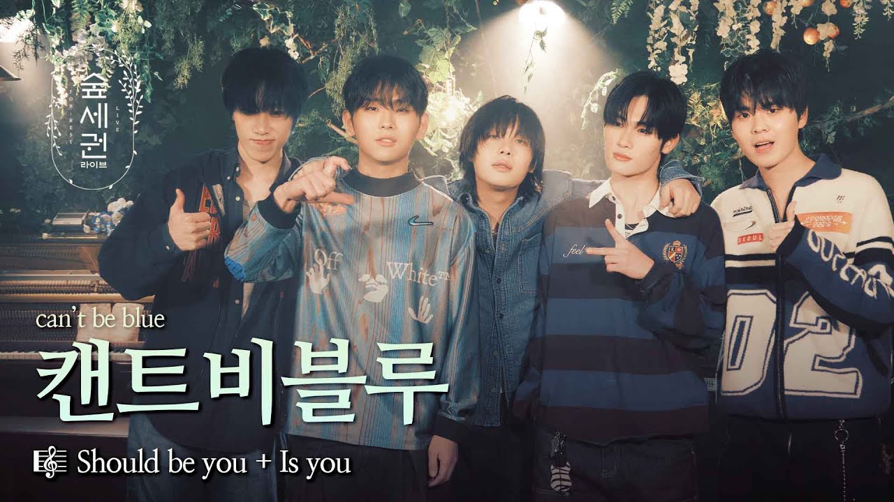 무너지는 순간의 감정, 그 끝에서 만난 블루💙ㅣ캔트비블루 (can't be blue)ㅣShould be you + Is you | 숲세권 라이브 (For:Rest LIVE)