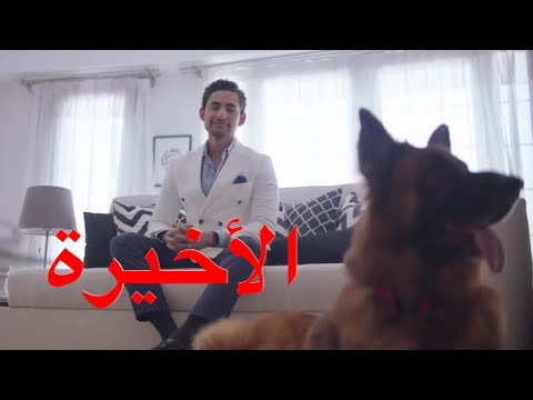 مسلسل نصيبي وقسمتك الجزء الرابع حكاية النظارة البيضا الحلقة الأخيرة