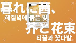 츠쿠요미(月詠み) - 해질녘에 붉은 빛, 티끌과 꽃다발(暮れに茜、芥と花束) [한글/가사/해석]