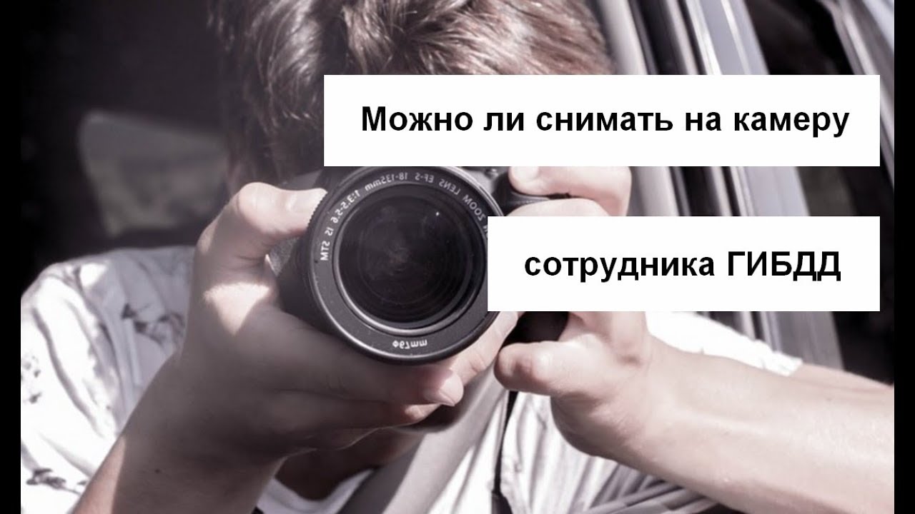 Сотрудник камеры. Фотоаппаратам можно ли видео записать. Можно ли снимать сотрудников на камеру. Можно ли снимать в магазинах на камеру.