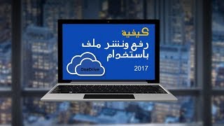 كيفية رفع ونشر ملف علي واندرايف OneDrive