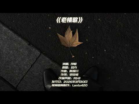 老情歌 (R&B版) - 抒恒