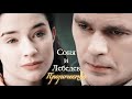 СОНЯ И ЛЕБЕДЕВ / "НЕПОКОРНАЯ" / ПРОРОЧЕСТВО / DARIS