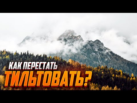 ТЫ ТОЖЕ ГОРИШЬ ОТ ПРОИГРЫШЕЙ? КАК НЕ ПСИХОВАТЬ? ЧТО ДЕЛАТЬ? ТАРКОВ