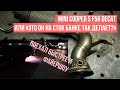 Последствия удаления катализаторов Mini Cooper F56 S (и любой другой турбо-машины)