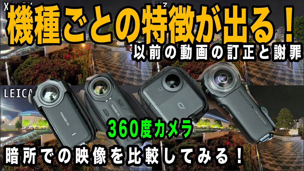 訂正と謝罪】明るさ手ブレ補正や傾向、特徴が強く出る【360度カメラの