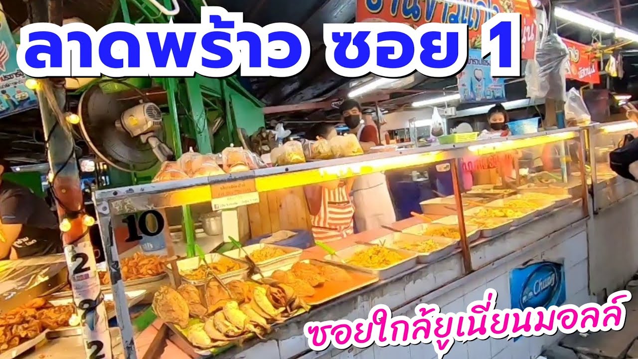 ลาดพร้าว ซอย1 ช่วงภาวะฉุกเฉิน ข้างห้างยูเนี่ยนมอลล์ | Ladprao 1 | Sunny ontour | ข้อมูลที่มีรายละเอียดมากที่สุดทั้งหมดเกี่ยวกับร้าน อาหาร แนะ นํา ลาดพร้าว