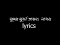 Sundor Suborno Tarunno Labonno-Lyrics