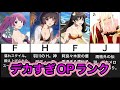 超ド級のデカメロンを持つ美女ランキングtop10【化物語】【物語シリーズ】