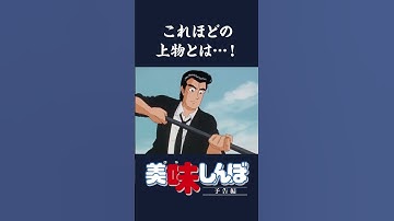 【予告編】【復刻】秋に食べたい旬の食材・料理特集｜美味しんぼ