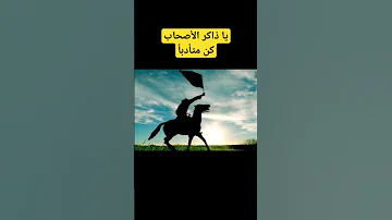 يا ذاكر الأصحاب كن متأدبا نشيد بدون موسيقى 