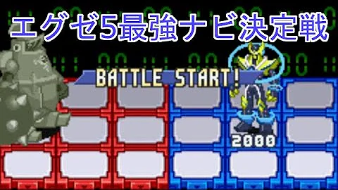 エグゼ5 チート