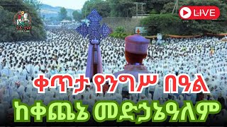 ❗️ቀጥታ ❗️Live ❗ || የንግሥ በዓል || መስቀለ ኢየሱስ መጋቢት 10/2016 ከቀጨኔ መድኃኔዓለም ቤተክርስቲያን #Ledatube