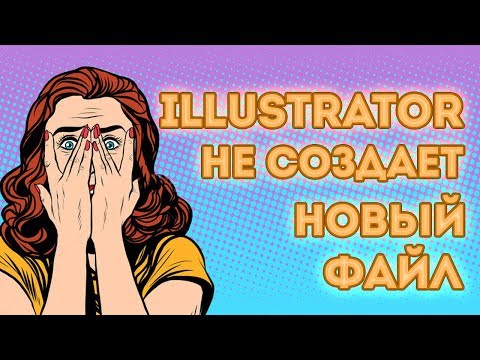 Adobe Illustrator не получается создать новый файл. Проблема и решение.