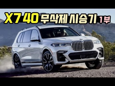 BMW X7 xDrive40i 무삭제 시승기 1