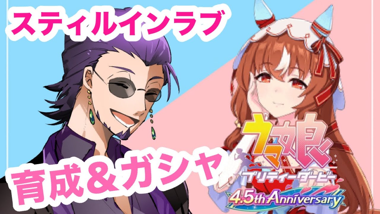 【#ウマ娘プリティーダービー】4.5周年を祝おう！スティルインラブ育成＆ガチャ配信【＃初草槙乃/#vtuber 】