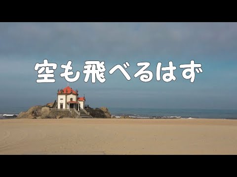 空も飛べるはず　/　スピッツ　～　Midi インスツルメンタル