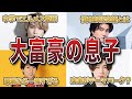 【ジャニーズ】実家が大金持ちランキングTOP10