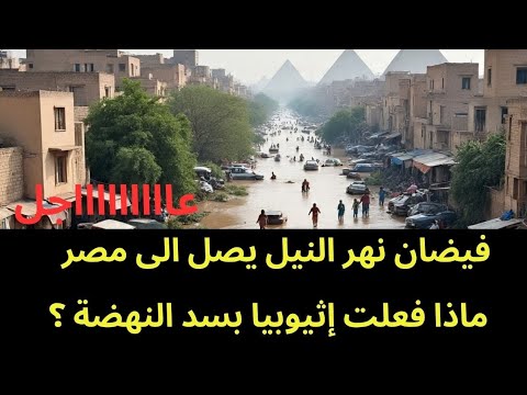 عاجل فيضان سد النهضة يصل الى مصر بعد السودان وغرق العديد من المنازل