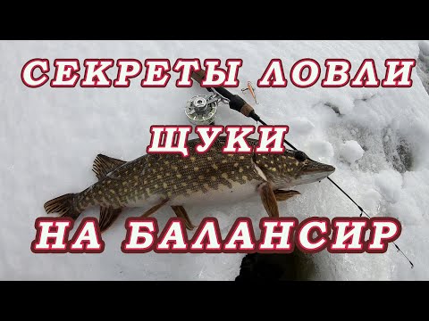 СЕКРЕТЫ ЛОВЛИ ЩУКИ на БАЛАНСИР!  Тактика ловли на балансир щуки!  Выбор балансира для щуки!
