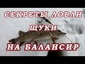 СЕКРЕТЫ ЛОВЛИ ЩУКИ на БАЛАНСИР!  Тактика ловли на балансир щуки!  Выбор балансира для щуки!