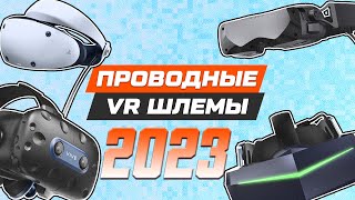 ЛУЧШИЕ ПРОВОДНЫЕ VR ШЛЕМЫ 2023 | КАКОЙ ВЫБРАТЬ