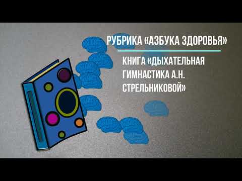 Рубрика «Азбука здоровья» Книга «Дыхательная гимнастика А.Н. Стрельниковой»