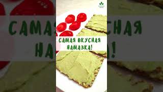 Самая вкусная намазка из авокадо 185 ккал | Вкусно и полезно | Полезное Меню