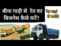 sand  business ? || बिना गाड़ी से बालू रेत का बिजनेस कैसे करें ?