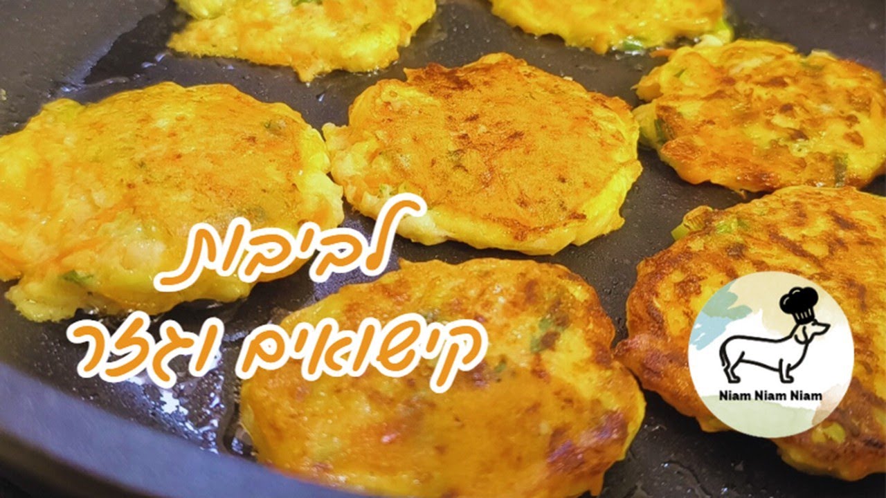לביבות גזר וקישואים