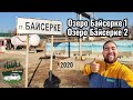 Байсерке ауылы и Озеро Байсерке 1-2, Алматинская область, Казахстан, 2020 год.