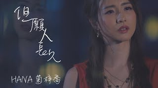 Video thumbnail of "HANA菊梓喬 - 但願人長久 (劇集 "跳躍生命線" 插曲) Official MV"