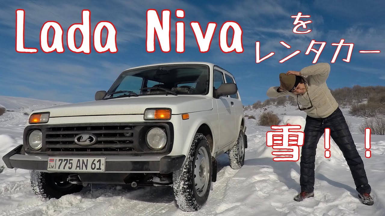 ロシア車のラーダ ニーヴァ Lada Niva をレンタカー In アルメニア シカ男の旅 情熱五大陸登山