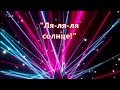 &quot;ЛЯ-ЛЯ-ЛЯ СОЛНЦЕ!&quot; (с минусовкой)