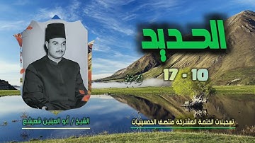 الشيخ أبو العينين شعيشع | سورة الحديد 10-17 | ختمة الـ 11 قارئ المشتركة