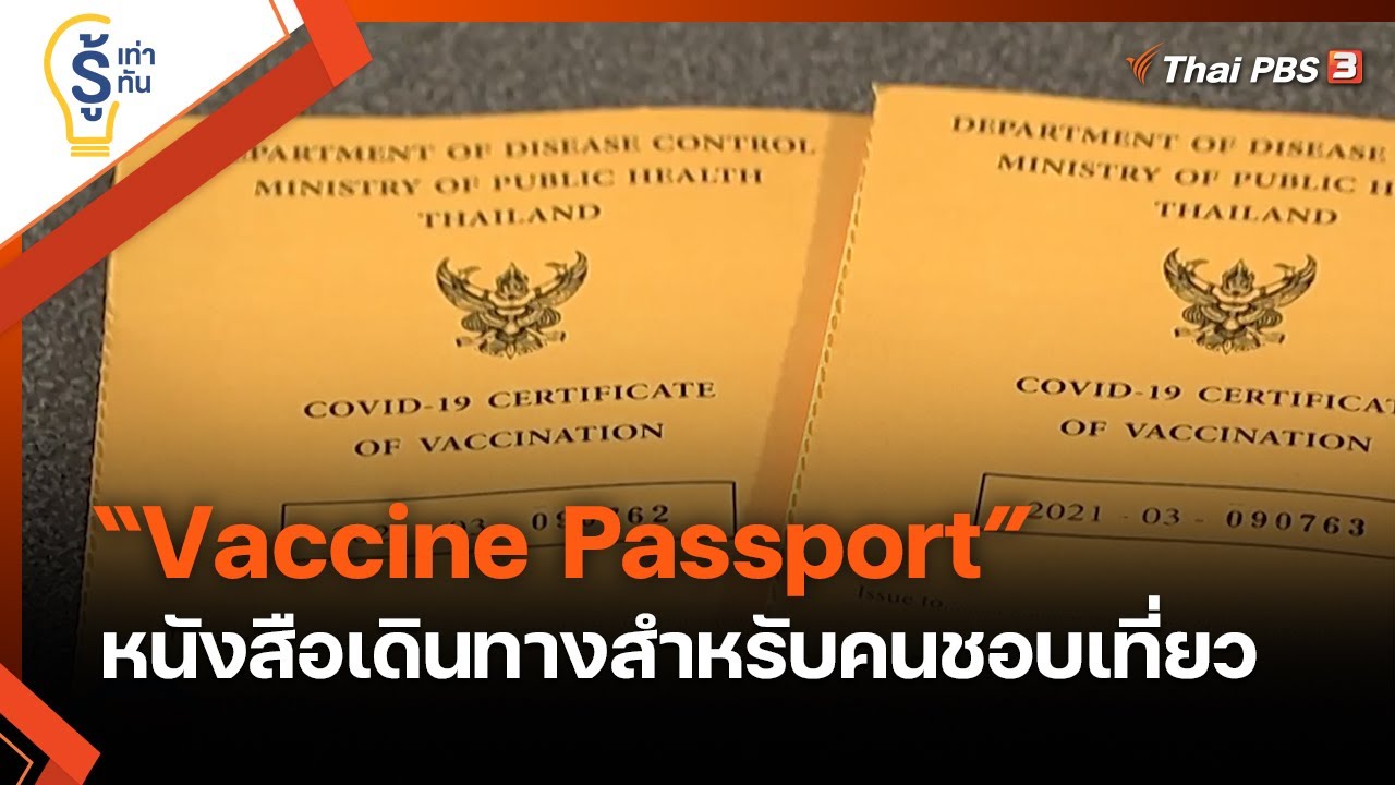 การทำพาสปอร์ต  2022 New  “Vaccine Passport” หนังสือเดินทางสำหรับคนชอบเที่ยว : รู้เท่ารู้ทัน