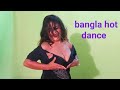 Bangla Hot dance.বাংলা হট ডান্স। #bangladance #বাংলা হট ডান্স।