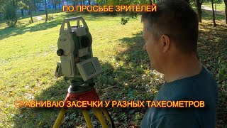 видео: Тахеометр FOIF 362 и Leica Сравниваю засечки картинка: Тахеометр FOIF 362 и Leica Сравниваю засечки