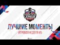 Хайлайты пятой игровой недели Russian Major League S3