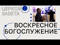 Воскресное богослужение | Проактивное христианство | Василий Севостьянов