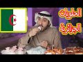 !! كويتي يجرب الحلويات الجزائرية