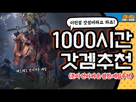 1000시간은 기본! 시간순삭 스팀 갓겜 추천