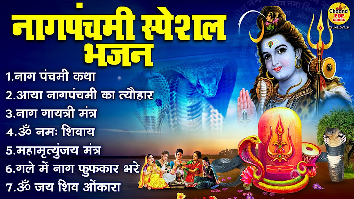 नाग पंचमी स्पेशल भजन : Nag Panchami Ke Bhajan | Naag Panchami Bhajan | Nag Pancham Shiv Bhajan