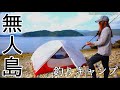 女が無人島で一泊二日の過酷なサバイバル釣りキャンプ！！釣った魚で自給自足の０円生活！！│釣り丨survival｜Fishing video｜catchandcook丨fishinggirl